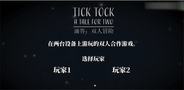 解锁2025新剧情：滴答滴答双人冒险第三关时空谜题通关教程