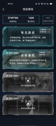 想挑战自己的推理能力？犯罪大师旧版本等你来战！