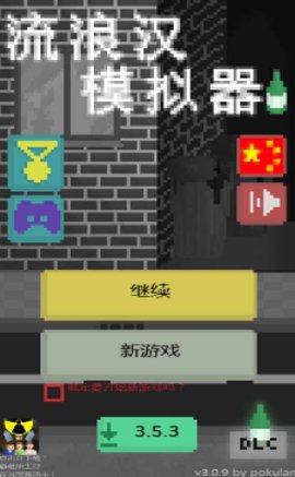 想体验真实流浪生活？流浪汉模拟器中文版》等你挑战！