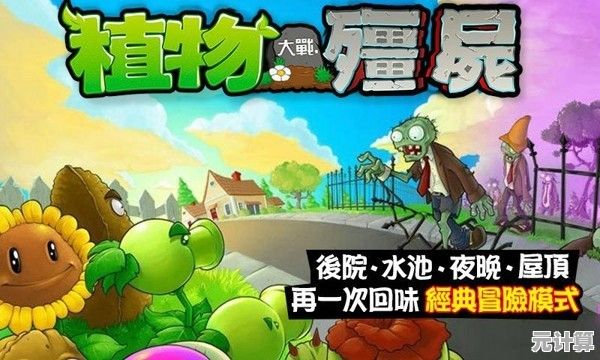 想要体验经典塔防的乐趣？植物大战僵尸经典版中文版等你来挑战！