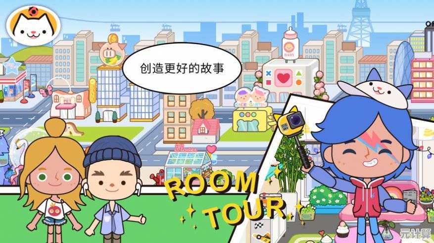 还在为广告烦恼？米加小镇国际无广告版让你畅享纯净游戏体验！