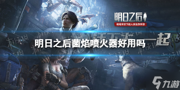 2025年菌焰喷火器高效获取指南，明日之后生存必备神器解析！