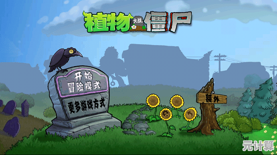 植物大战僵尸e版支线"难道不是塔防爱好者不容错过的经典升级之作？