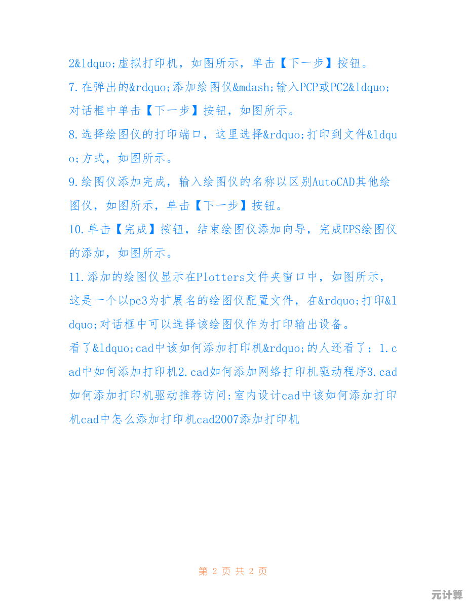 CAD打印机添加步骤详解：轻松掌握配置技巧与操作要领