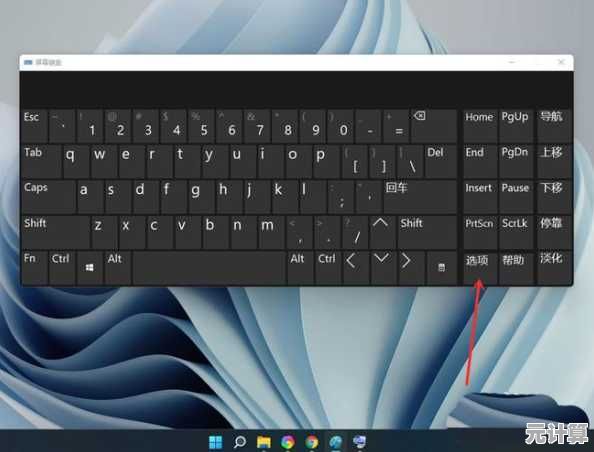 Win11系统自带键盘移除教程：分步说明与关键提示