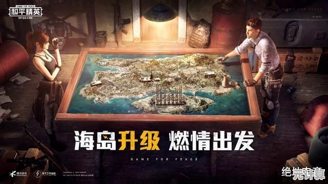 想在新地图中成为最后赢家？和平精英先行服》等你来战！