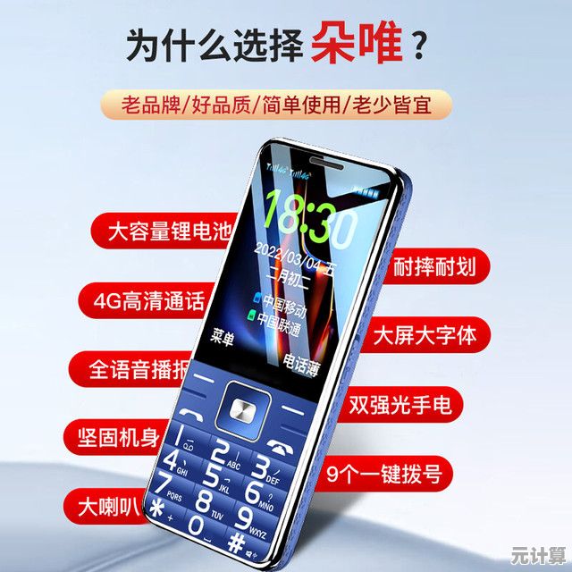 全新升级老年手机：聚焦大字体显示、简易操作及强化紧急呼叫性能