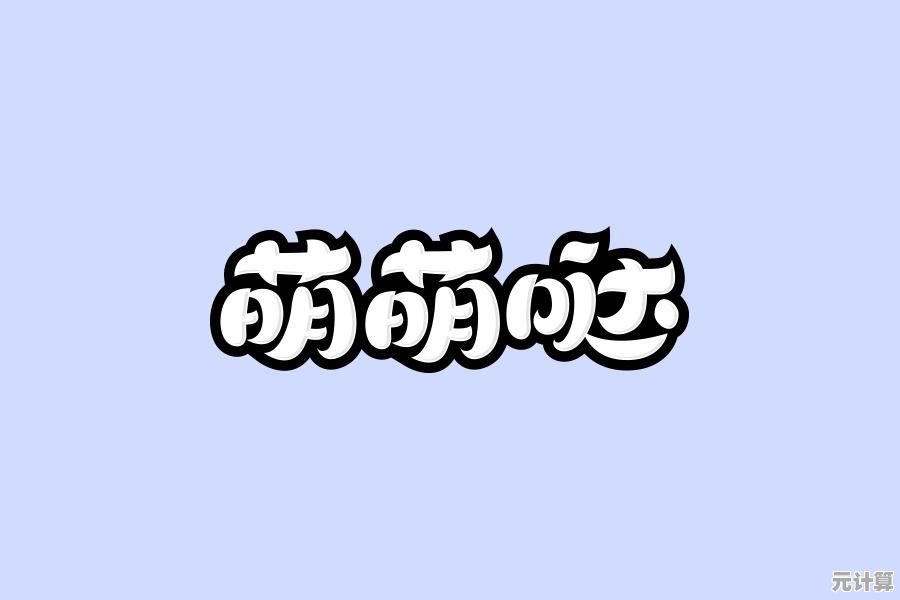 立即下载超萌可爱字体包，轻松打造令人眼前一亮的设计效果！