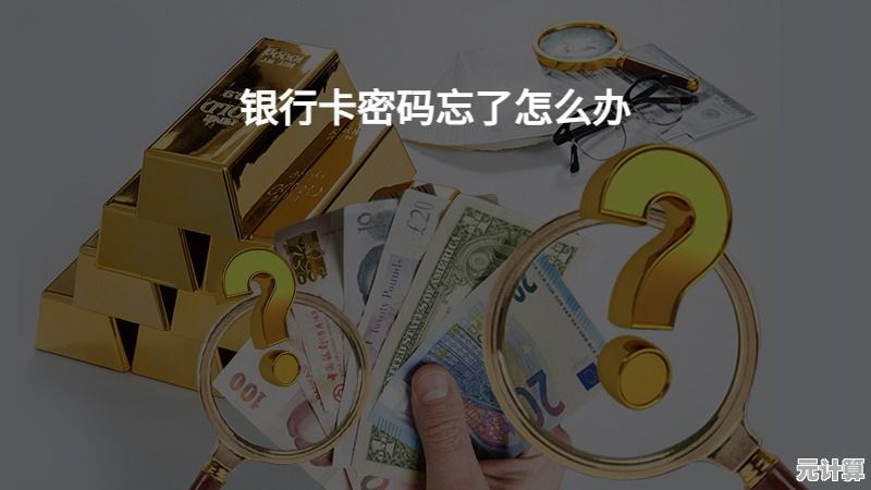 轻松解决银行卡密码遗忘问题，实用方法助您高效恢复使用