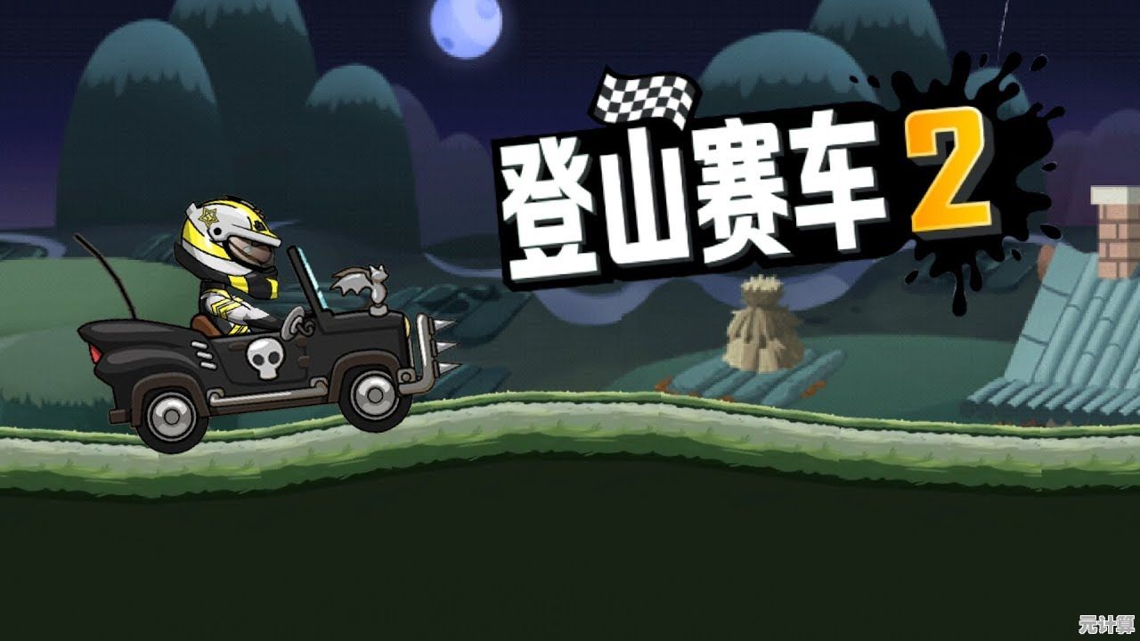 《想要重温经典横版赛车乐趣？试试登山赛车2016旧版吧！