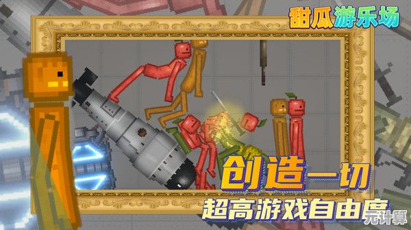 谁说不暴力不能解压？甜瓜游乐场27.0国际版给你无限破坏的快感！