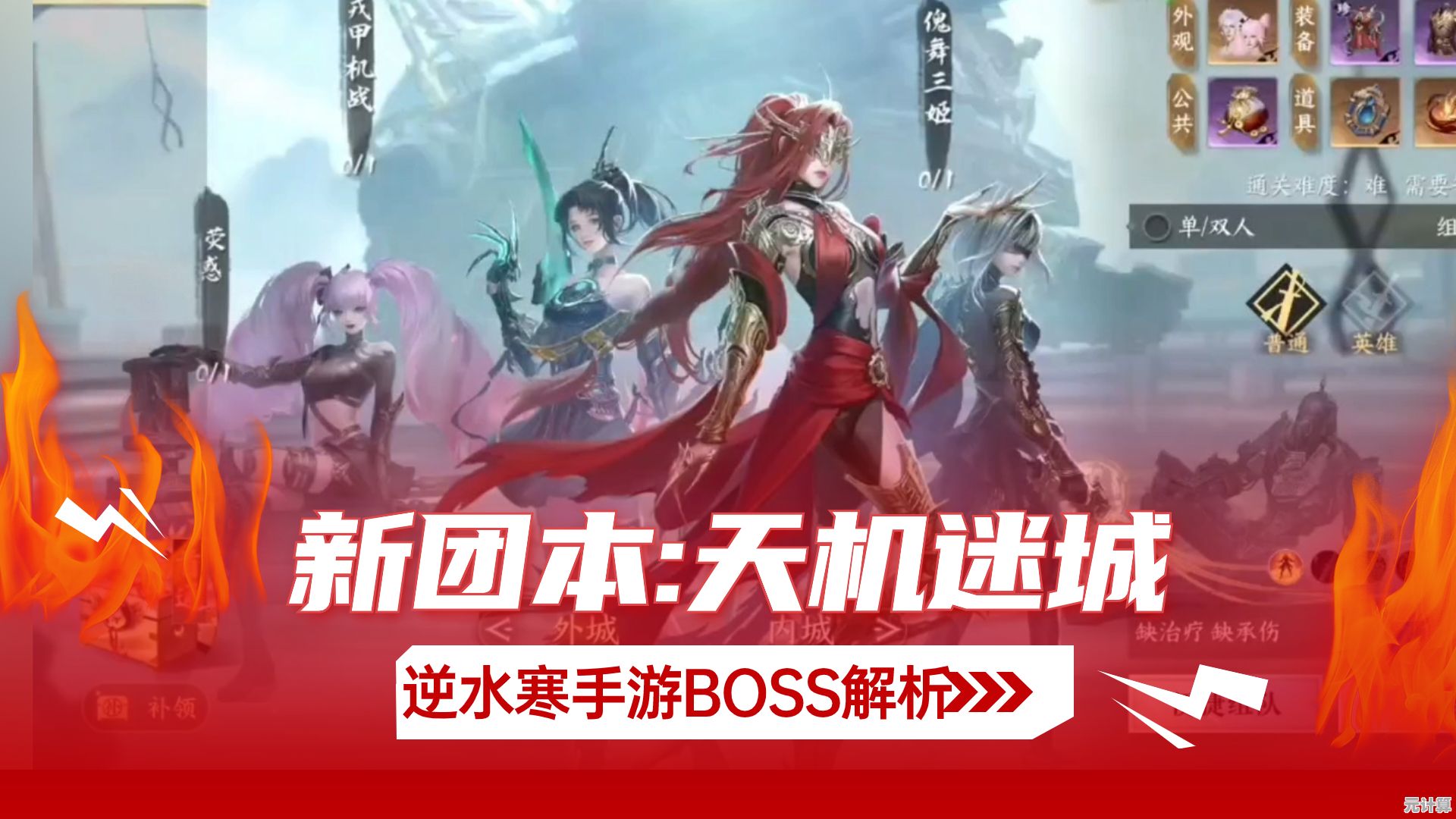 2025逆水寒手游天机迷城英雄老六BOSS机制详解，快速掌握通关技巧！