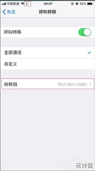 手机呼叫转移设置全攻略：智能处理来电，工作生活更高效