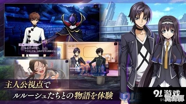 厌倦了单打独斗？叛逆的鲁鲁修：失落物语》邀你组建最强小队！