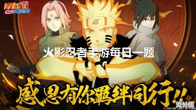 2025年《火影忍者手游》12月28日每日一题精彩解答，火影迷必看攻略
