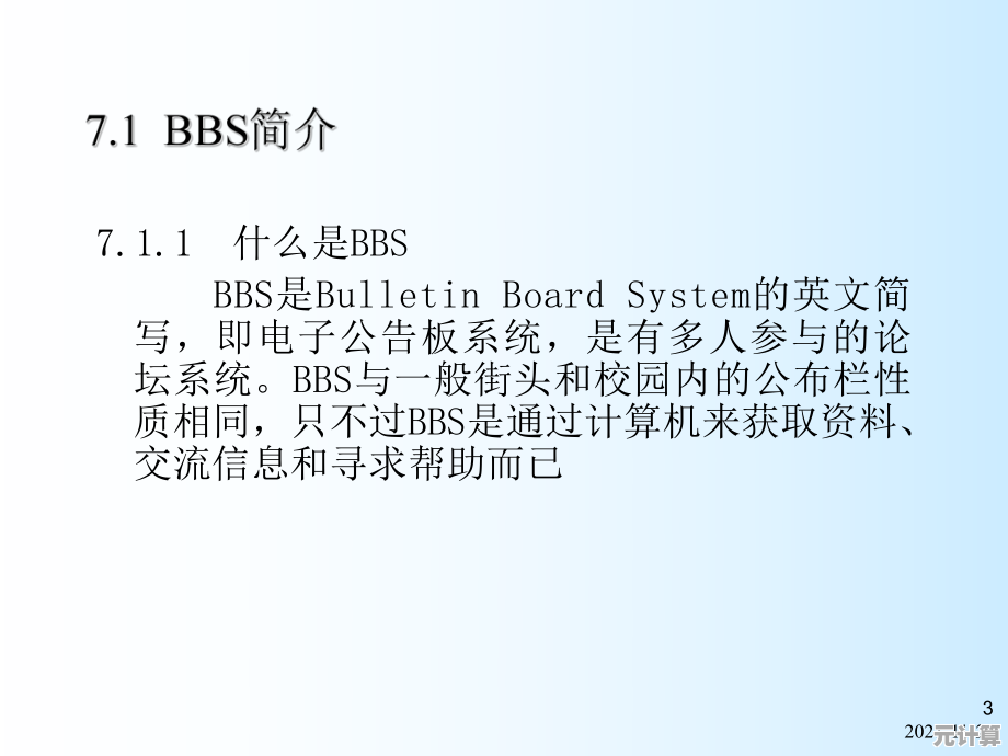 详解BBS论坛：电子公告板系统的起源、特点及其在网络交流中的角色