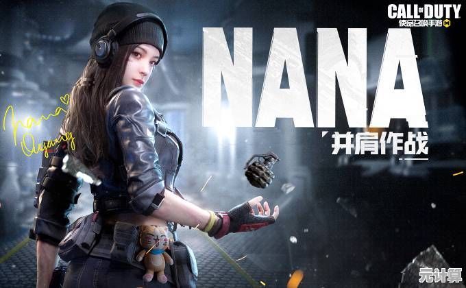 NANA实机演示2025年使命召唤手游：次世代画质与战术玩法全解析