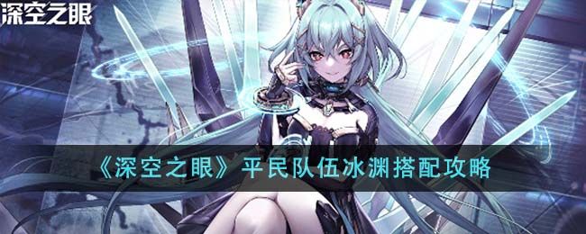 树海之下潮湿冰冻队2025高胜率阵容推荐，轻松应对深渊挑战