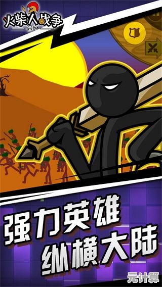 想体验刺激的火柴人军团对决？火柴人战争遗产最新版》等你来战！