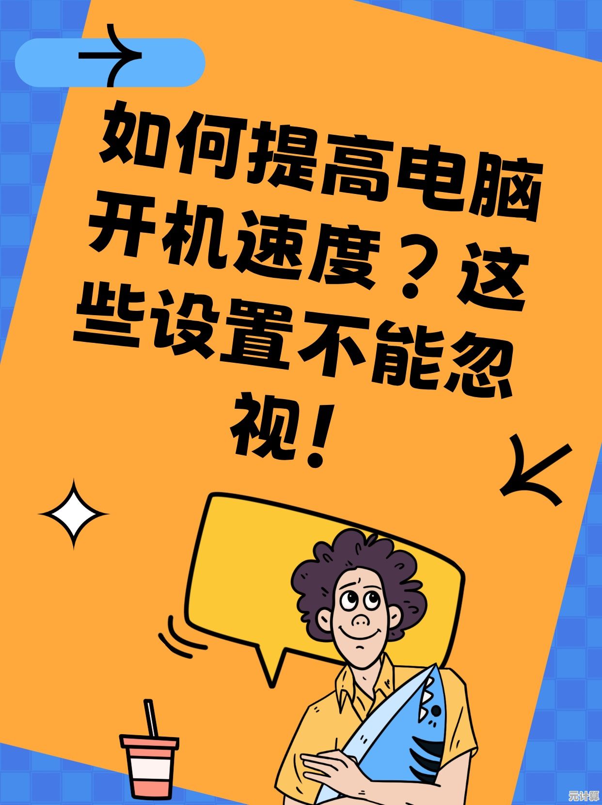 电脑启动太慢影响效率？试试这些高效设置让开机更快！