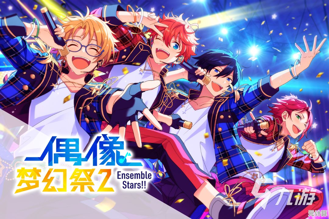 《偶像梦幻祭2》日服的可玩性如此出众，你确定要错过吗？