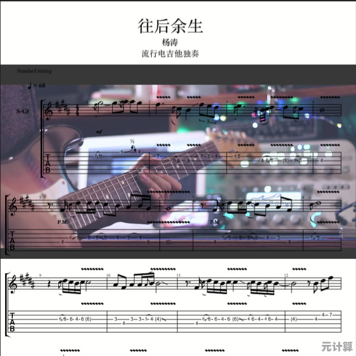 寻找往后余生电吉他谱的实用指南与资源推荐
