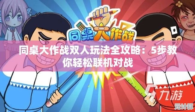 双人开黑太单调？同桌游戏》的多样小游戏和角色装扮不试试看？