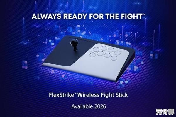2025年PlayStation创新外设FlexStrike无线格斗摇杆正式亮相，动态反馈全面升级