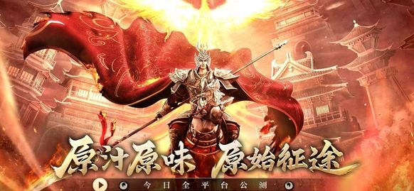 想体验经典国战手游？原始征途正版"海量副本和职业角色还不够吸引你吗？