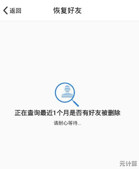 腾讯QQ好友恢复指南：三步操作助您迅速找回失联好友！