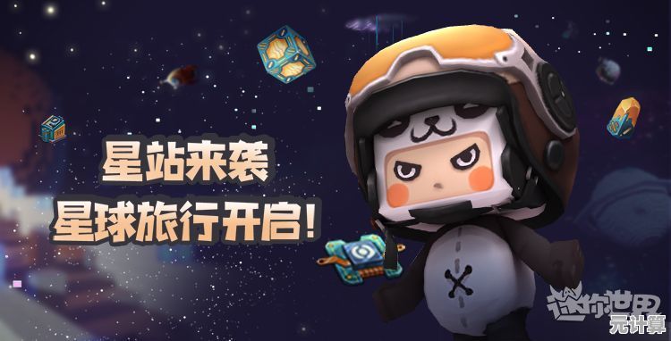厌倦了单调的游戏体验？迷你世界2018太空版老版本》海量皮肤和武器等你来解锁！