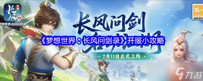 长风问剑录2025开服冲刺全解析，资源高效利用助你快速登顶梦想世界