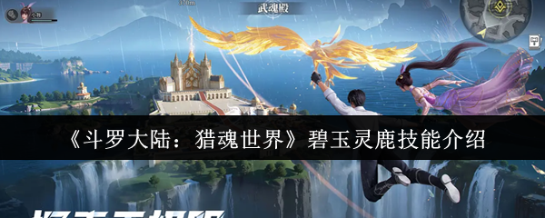 斗罗大陆2025猎魂世界碧玉灵鹿高伤打法与魂环搭配指南