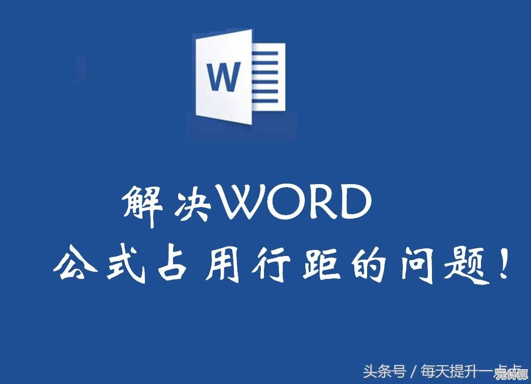 详细教程：如何在Word中设置合适的行距以优化阅读体验