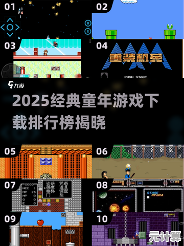 重温童年经典游戏，2025年热门复古游戏下载与推荐精选
