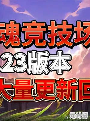 LOL25.6版本斗魂竞技场2025年重大更新，战术布局与英雄强度全攻略！