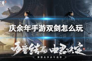 2025年庆余年剑法终极指南，独家破解隐藏技能与实战进阶策略