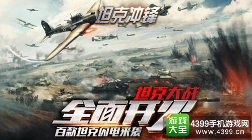经典战役完美还原，激烈炮火震撼来袭！我的坦克我的团百度版》怎能错过？