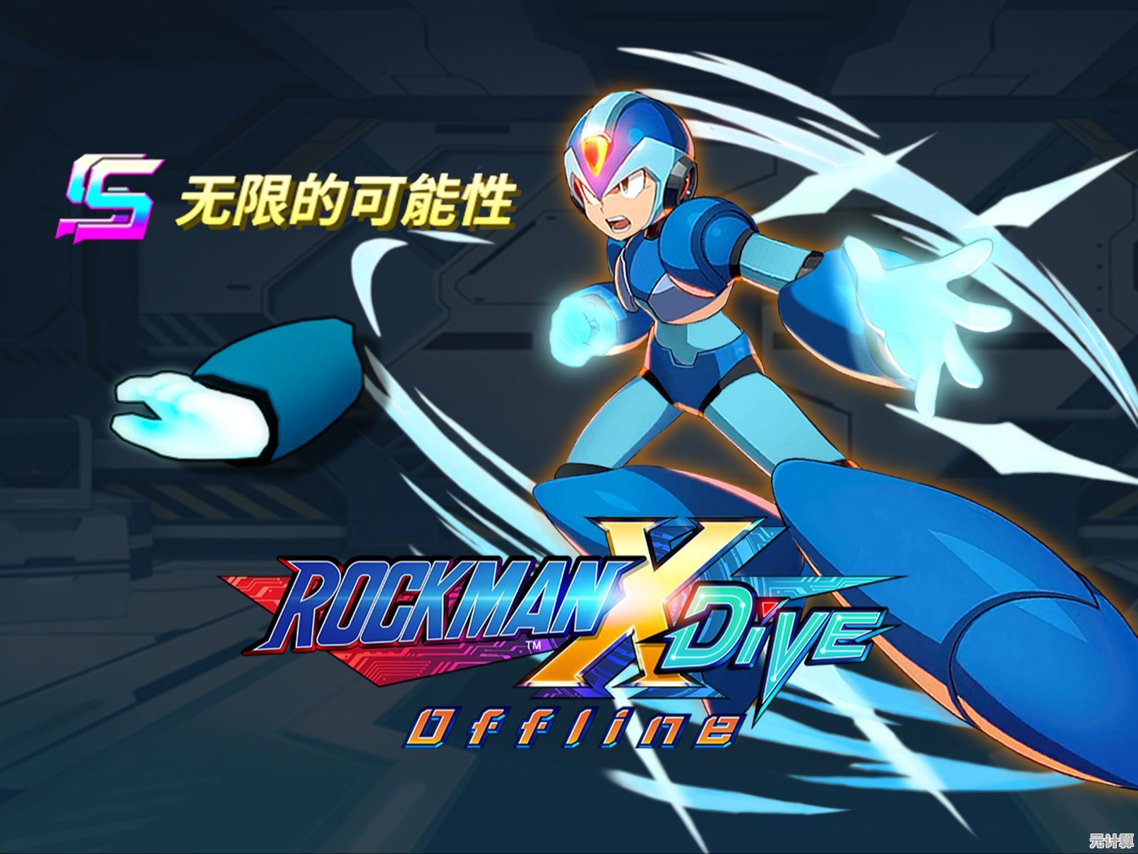 2025年洛克人X DiVE离线版登场，全新挑战与收藏要素引热议！