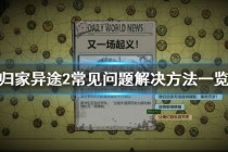 如何让归途充满策略与乐趣？归家异途完整版》的合成系统给你答案！