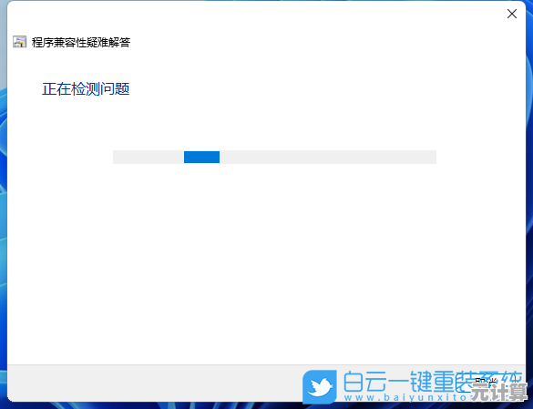 Win11应用程序显示故障排查与修复步骤详解