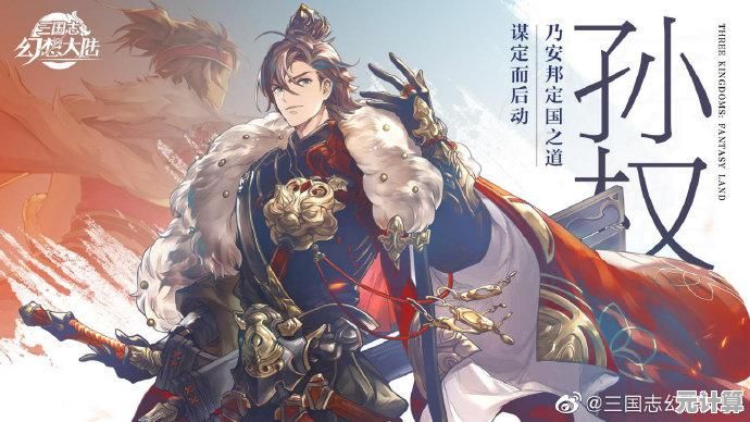 2025年三国志幻想大陆阵容构建攻略，高效培养路线及组合策略