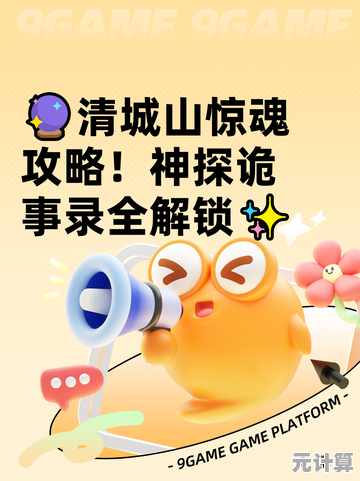 神探诡事录2025：清城山怪物藏匿位置全息追踪指南