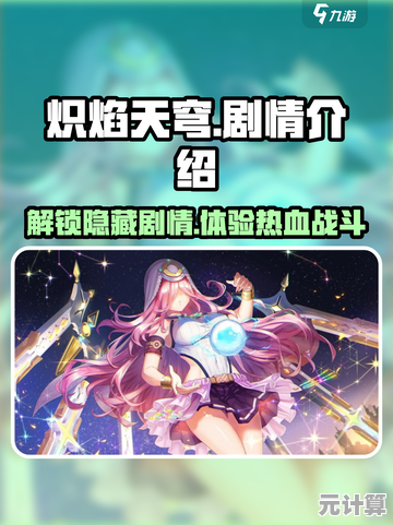 想体验沉浸式二次元剧情？炽焰天穹国际服》等你来探索！