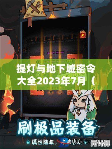 地下城提灯公测2025重磅登场，隐藏兑换码大全助你畅游地牢！