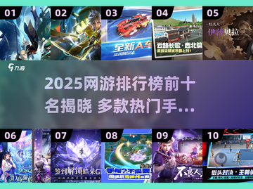 2025年手游排行榜最新出炉，热门流行网络游戏全面盘点与推荐