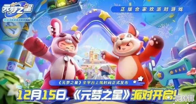 想体验多样玩法和可爱皮肤？为什么不试试元梦之星官服呢？