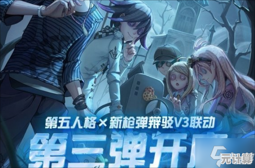 第五人格2025弹丸论破第三弹全新角色阵营设定与实战策略全面剖析