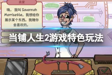 厌倦了枯燥的经营游戏？为什么不试试《当铺人生2中文版》开启你的鉴宝人生？