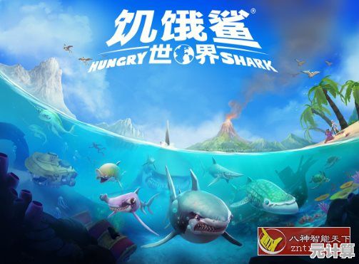 还在纠结玩哪款手游？饥饿鲨国际服》让你体验快节奏海洋冒险的激情！